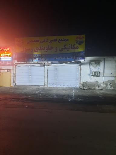 عکس مکانیکی و جلوبندی رسول