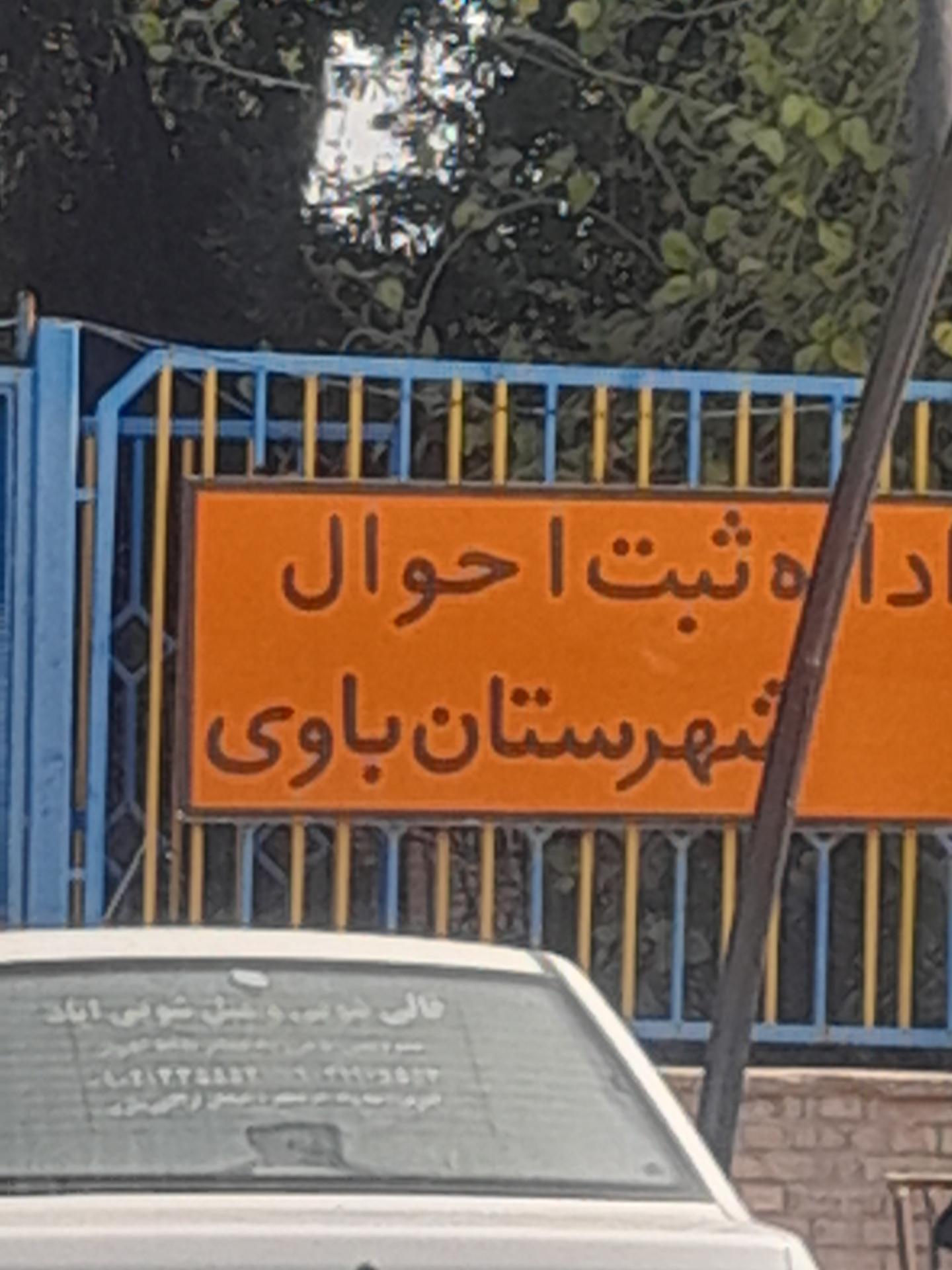 عکس اداره ثبت احوال شهرستان باوی