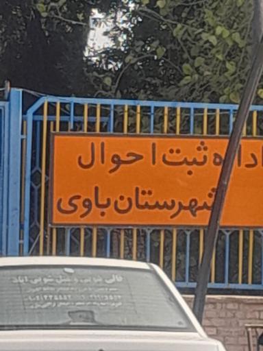 عکس اداره ثبت احوال شهرستان باوی