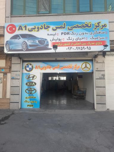 عکس مرکز تخصصی لمس جادویی A1