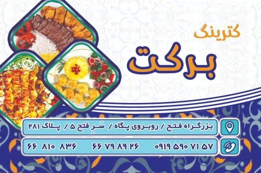 عکس رستوران و کترینگ برکت