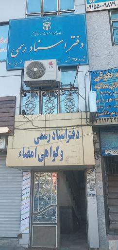 عکس دفتر اسناد رسمی۲۹۶