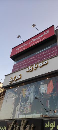 عکس کامپیوتر رشدیه