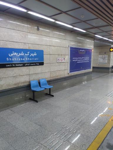 عکس ایستگاه مترو شهرک شریعتی