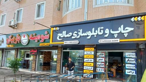 عکس تابلو سازی صالح