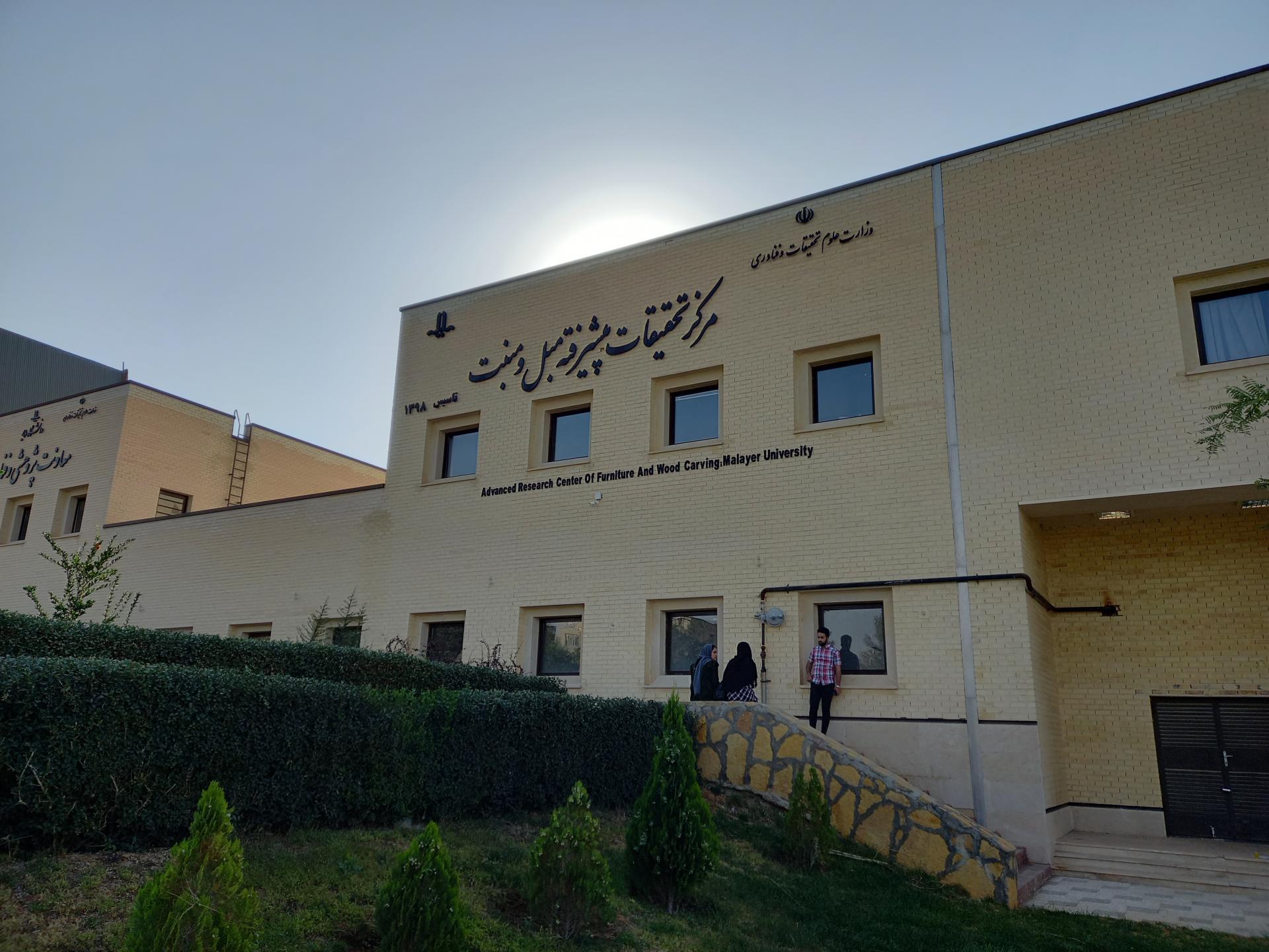 عکس مرکز تحقیقات پیشرفته مبل و منبت 