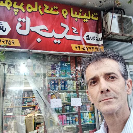 عکس سوپرمارکت محمد تاجیک