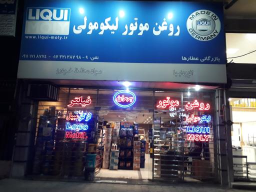 فروشگاه روغن موتور لیکومولی عطارها