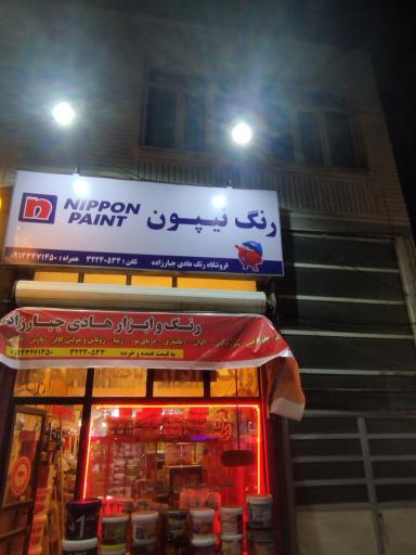 عکس فروشگاه رنگ نیپون هادی جبارزاده