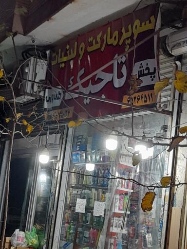عکس هایپرمارکت محمد تاجیک
