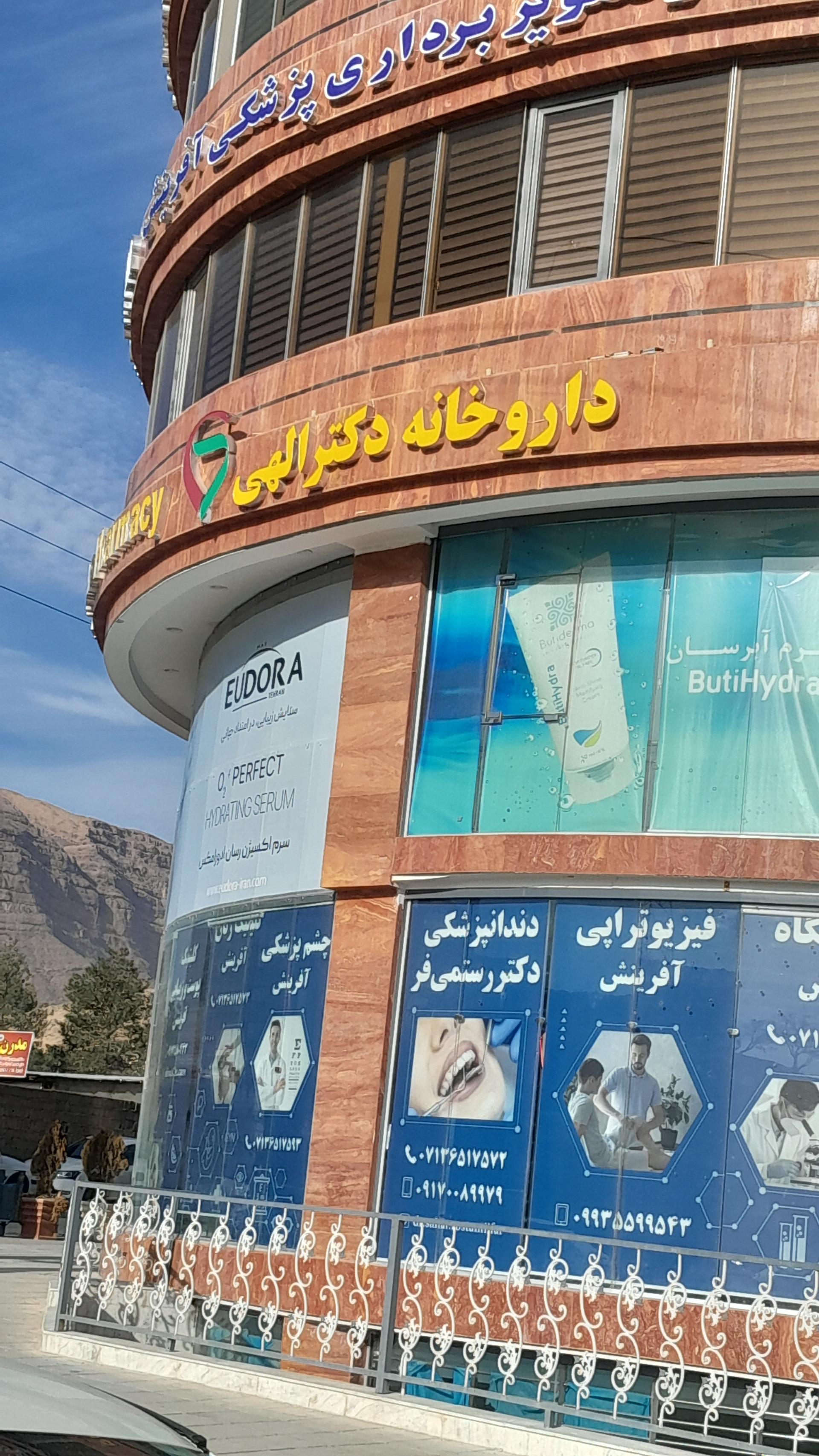 عکس داروخانه دکتر الهی