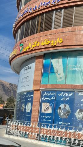 عکس داروخانه دکتر الهی