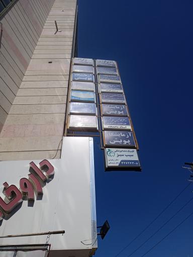عکس مطب دکتر علیرضا رونق