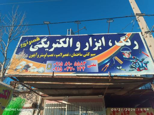 عکس الکتریکی ابزار آلات قصر نور