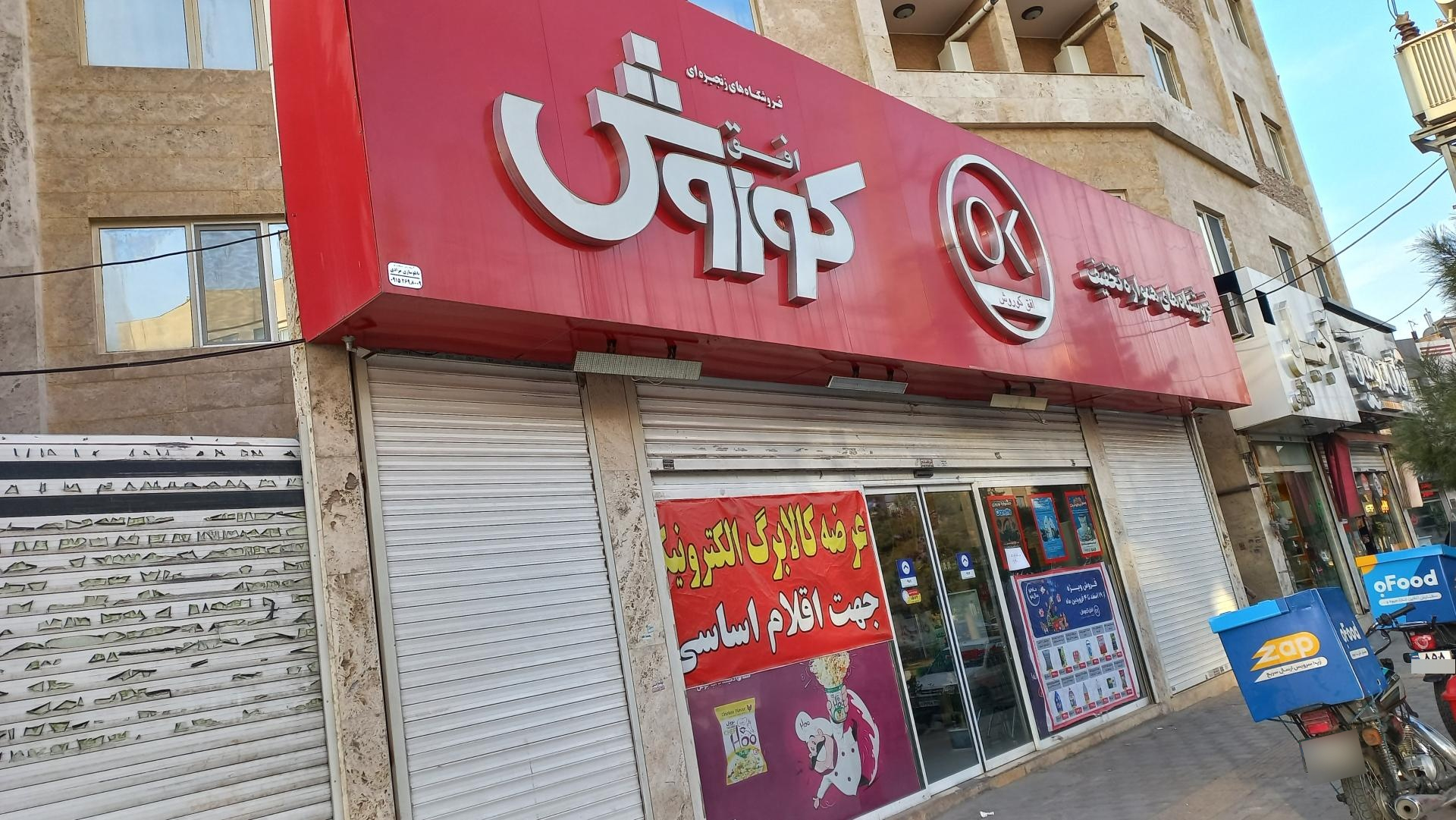 عکس فروشگاه افق کوروش شعبه شهرک لشکر