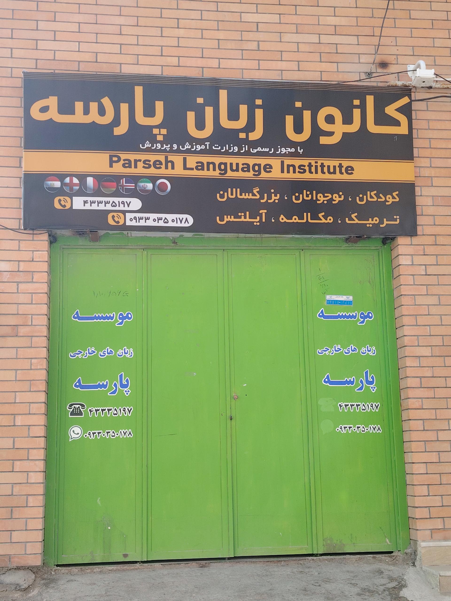 عکس کانون زبان پارسه