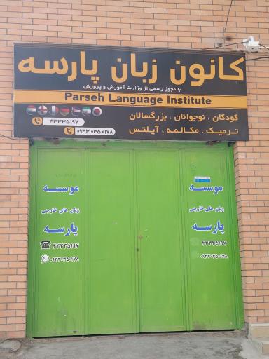 کانون زبان پارسه