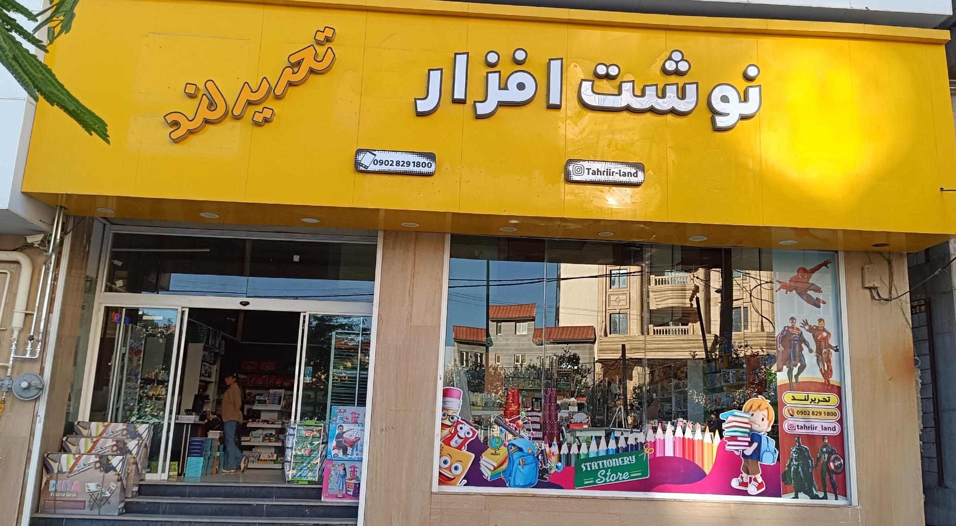 عکس نوشت افزار تحریرلند