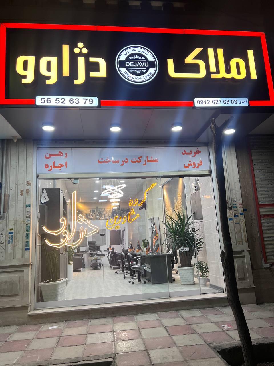 عکس مشاور املاک دژاوو