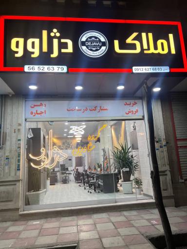 عکس مشاور املاک دژاوو