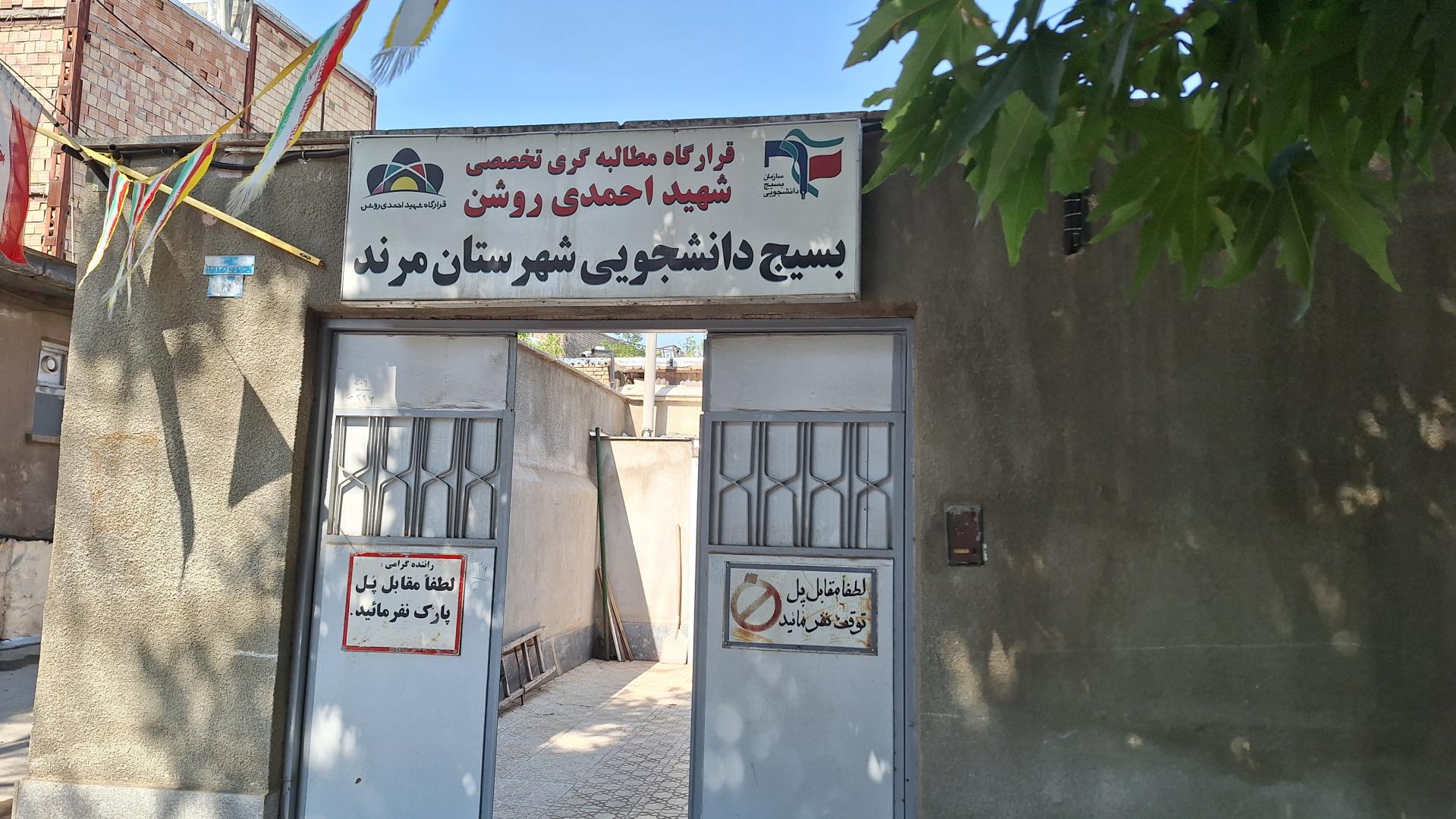 عکس دفتر بسیج دانشجویی شهرستان مرند 