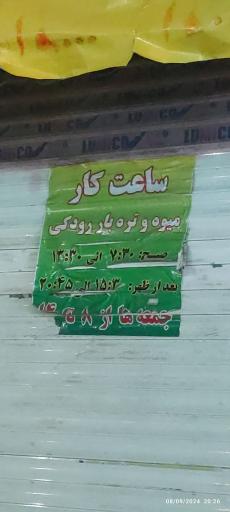 بازار میوه محله رودکی