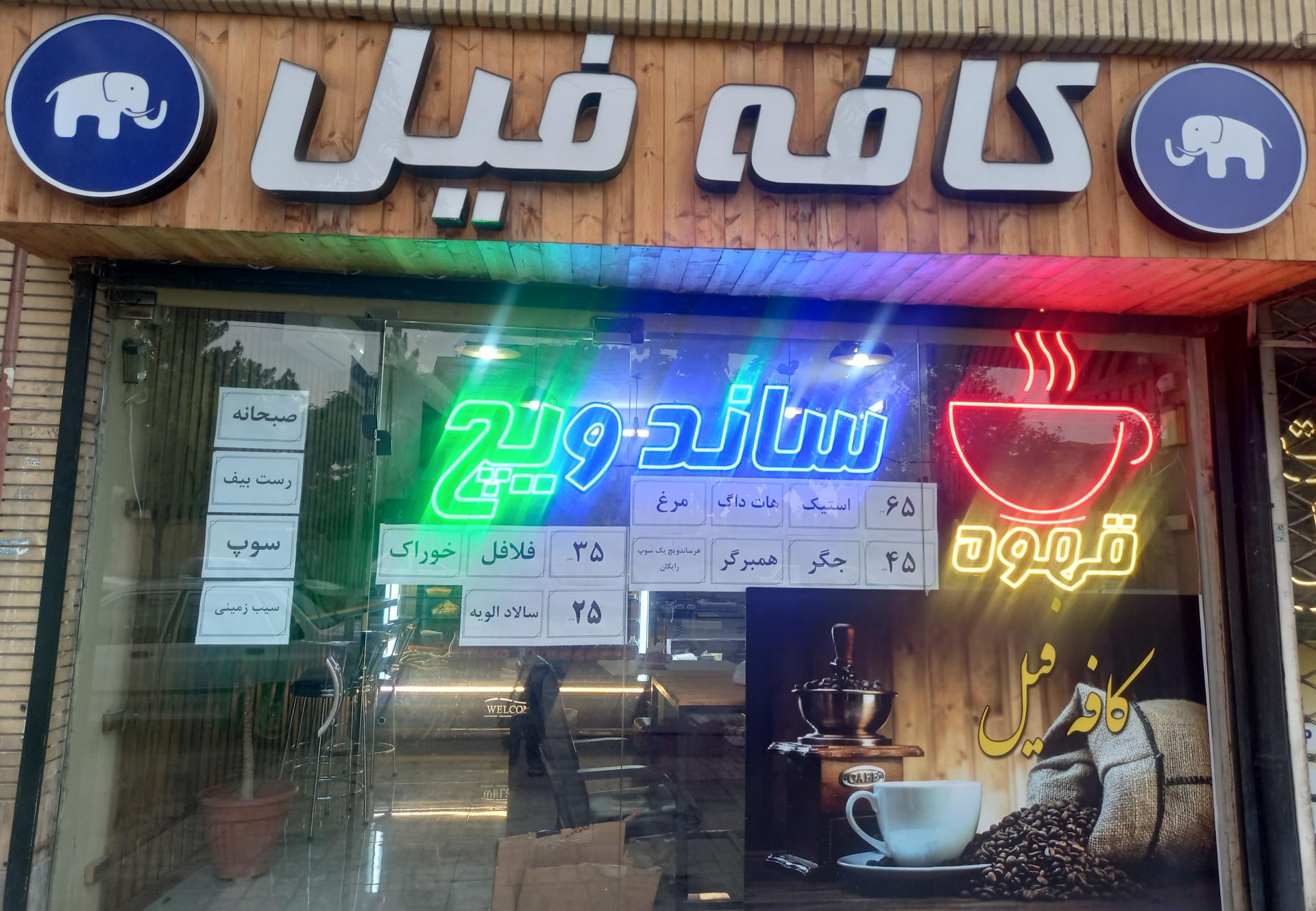 عکس کافه ساندویچ فیل