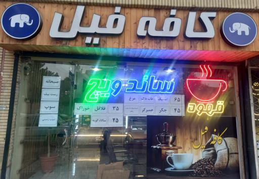 عکس کافه ساندویچ فیل