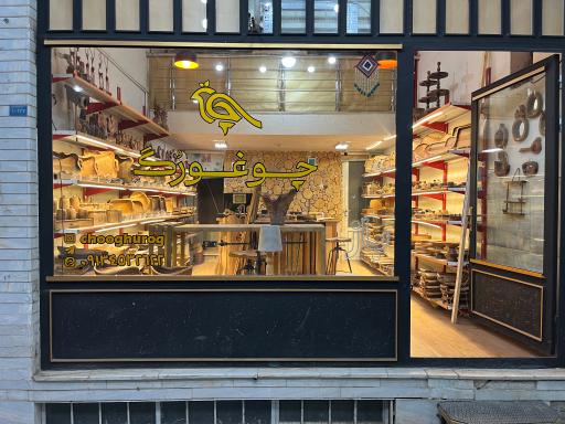 عکس گالری چوغورگ