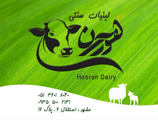 لبنیات سنتی هوران 