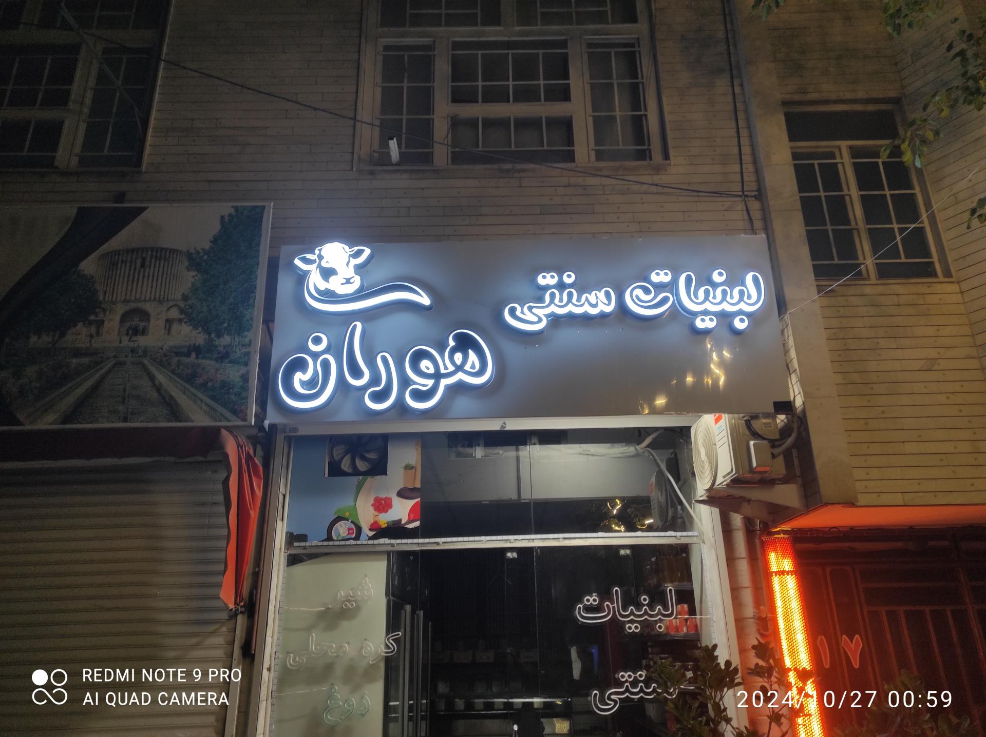عکس لبنیات سنتی هوران 