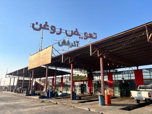 عکس مجتمع تعویض روغنی آذرخش 