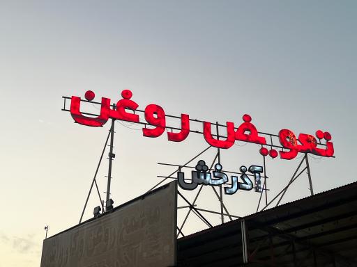 عکس مجتمع تعویض روغنی آذرخش 