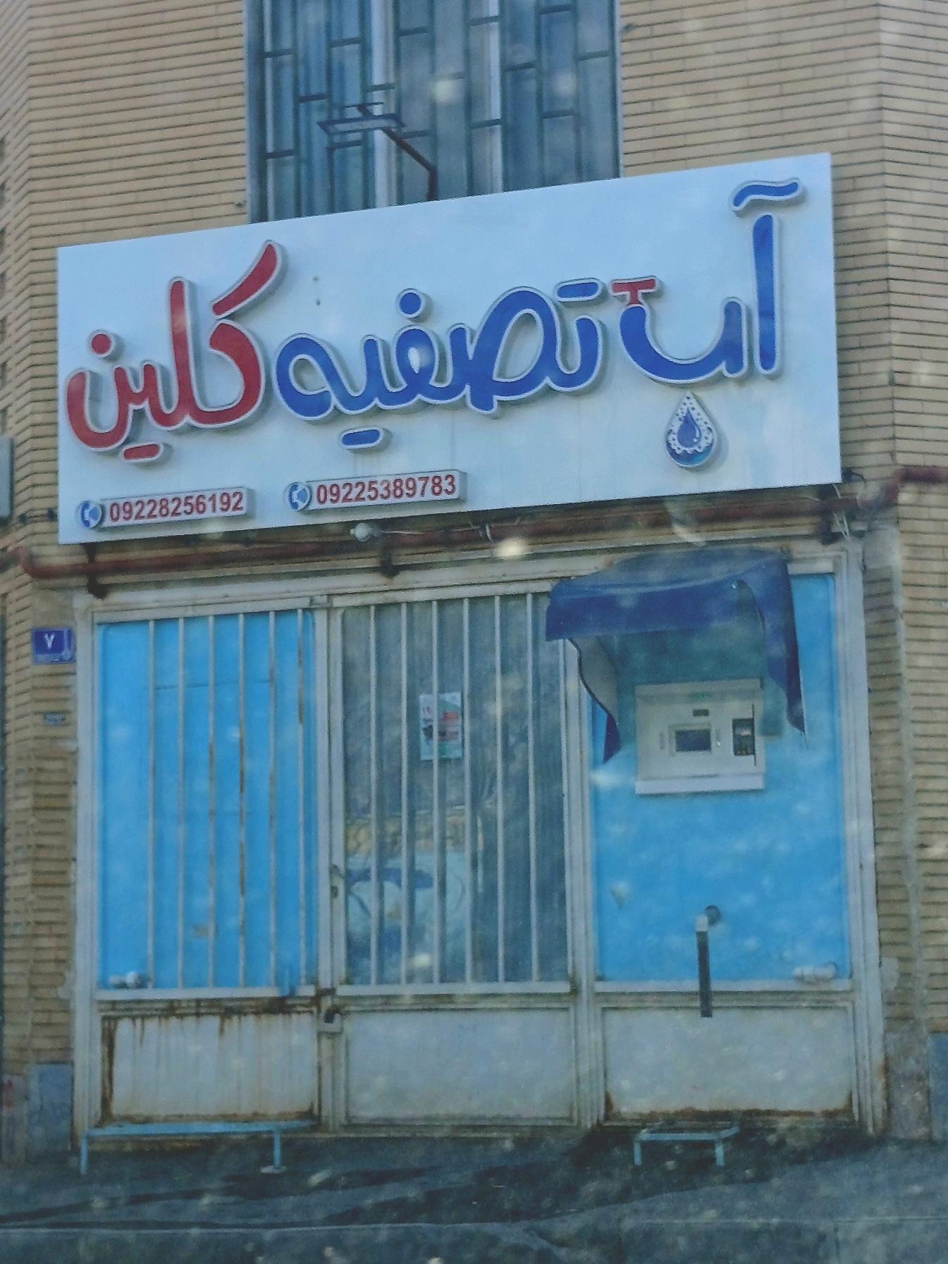 عکس آب تصفیه کلین آب