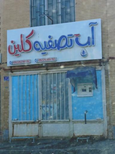 عکس آب تصفیه کلین آب