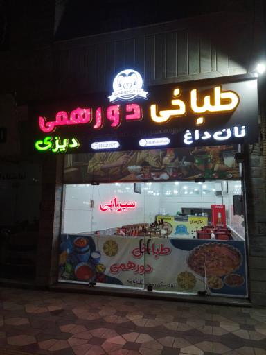 عکس کله پزی دورهمی 