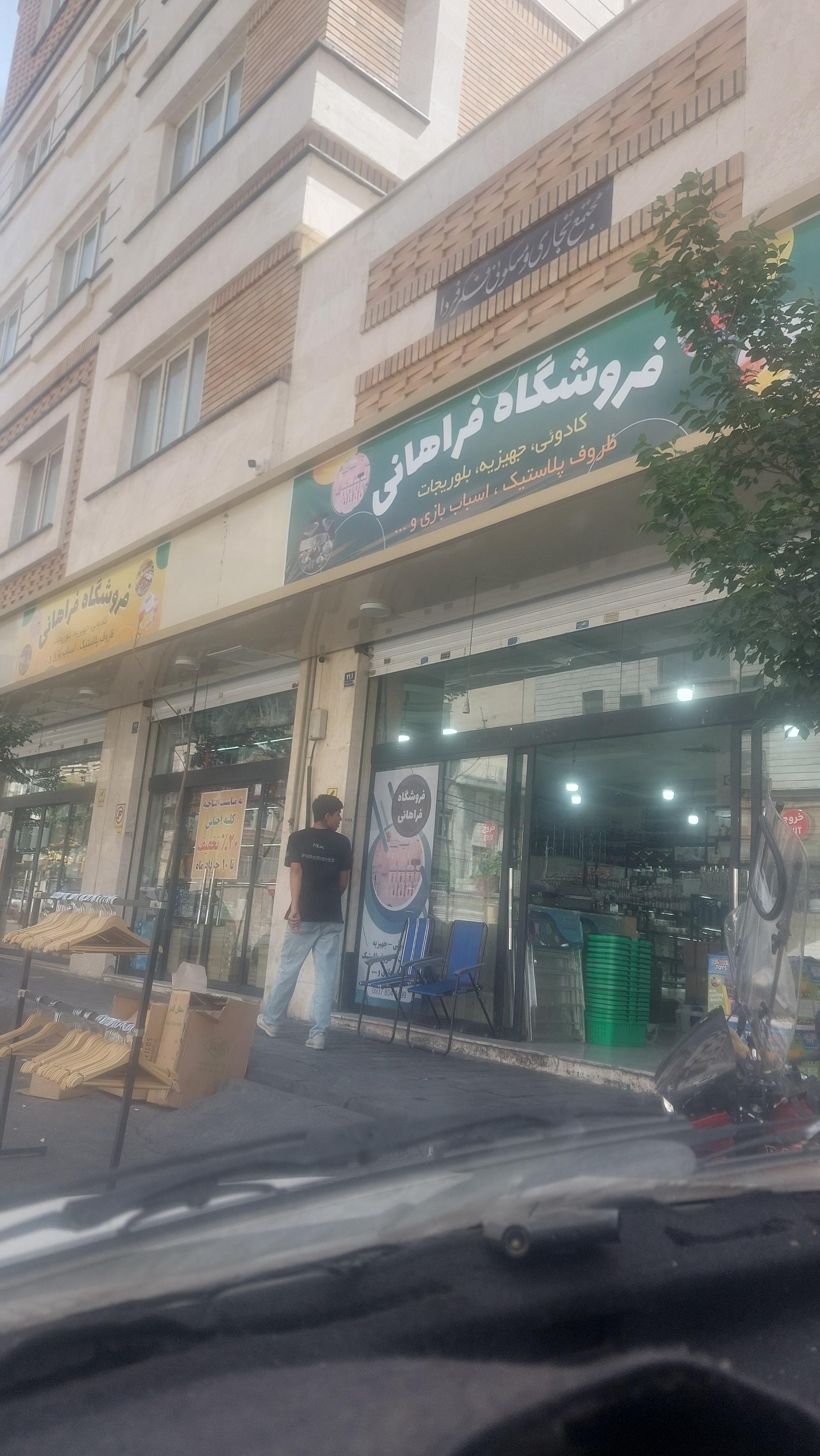عکس فروشگاه فراهانی