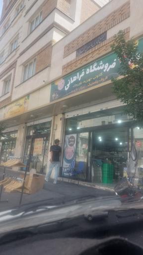 عکس فروشگاه فراهانی