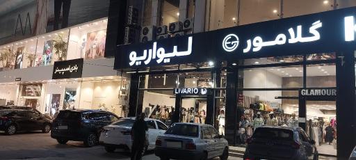 عکس پوشاک گلامور