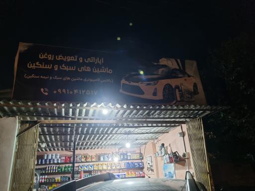 عکس آپاراتی و تعویض روغن