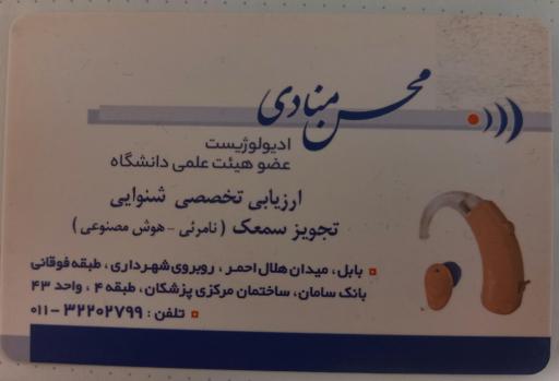 عکس کلینیک شنوایی سنجی و تجویز سمعک دکتر محسن منادی