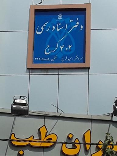 عکس دفتر اسناد رسمی ۴۰۲ کرج