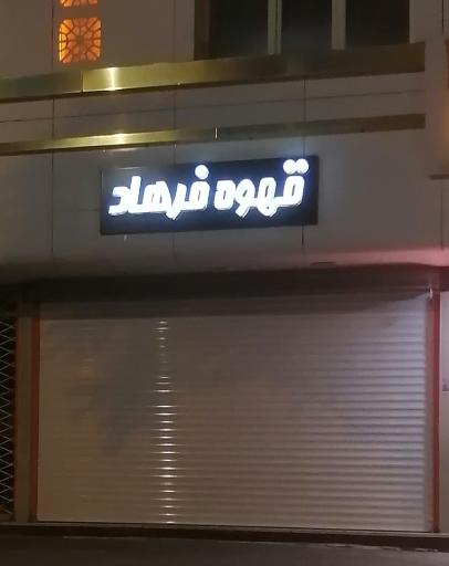 عکس قهوه فرهاد