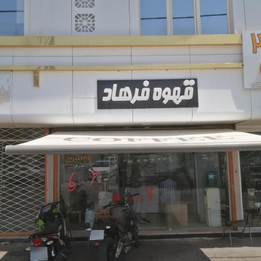عکس قهوه فرهاد