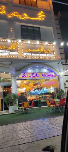 آب میوه بستنی سلطان تک