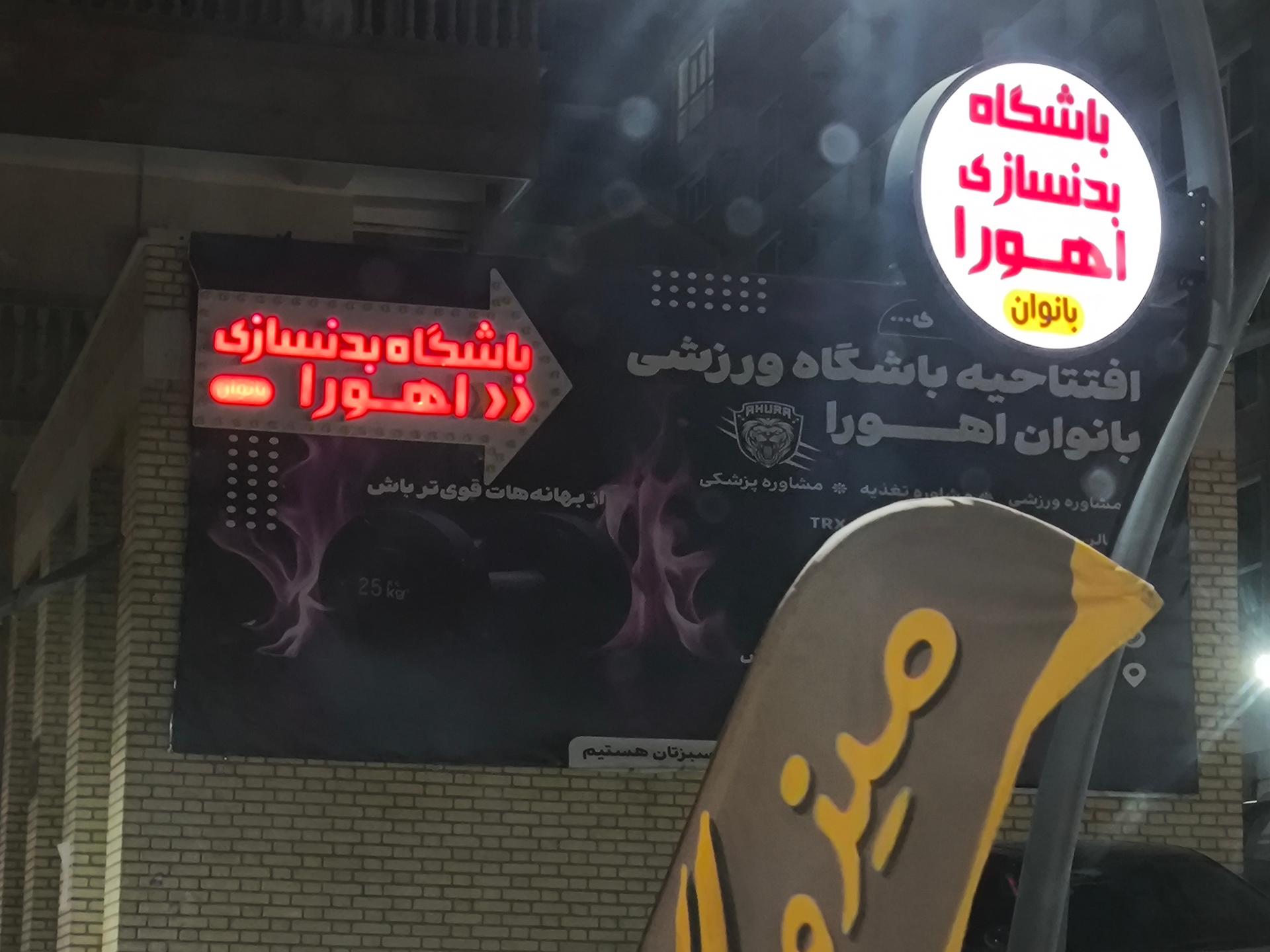 عکس باشگاه بدنسازی بانوان اهورا 