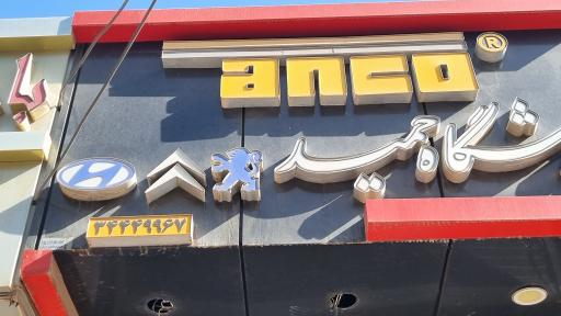 عکس لوازم خودرو حمید