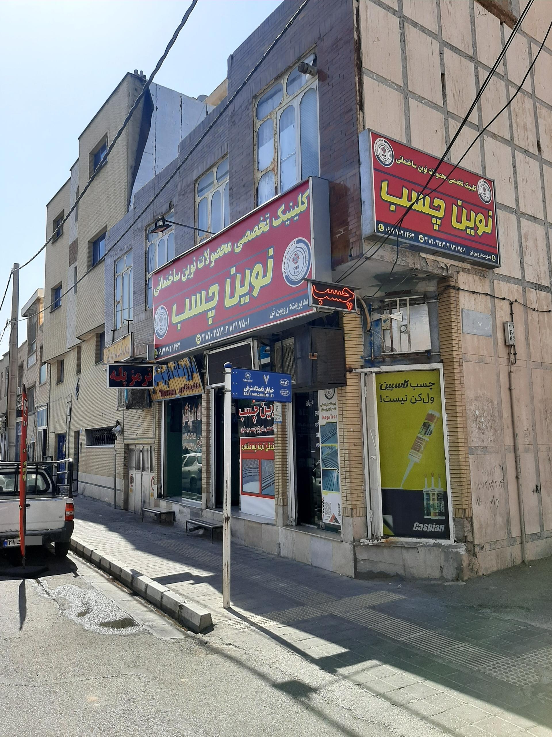 عکس نوین چسب