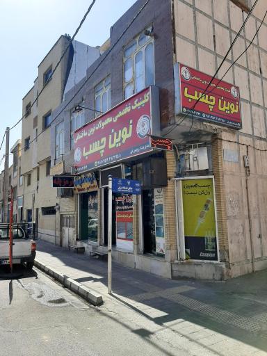 عکس نوین چسب