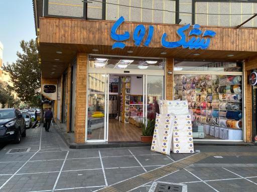 عکس تشک رویا